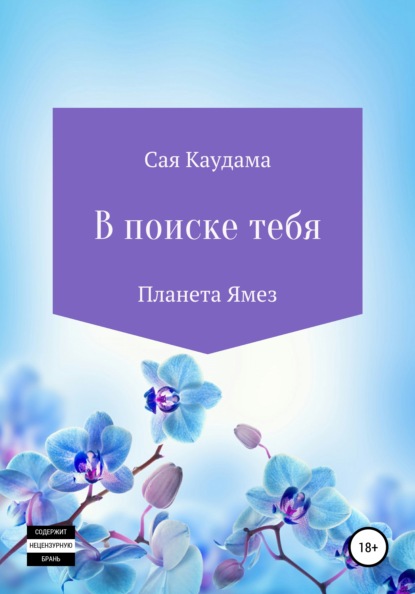 

В поиске тебя