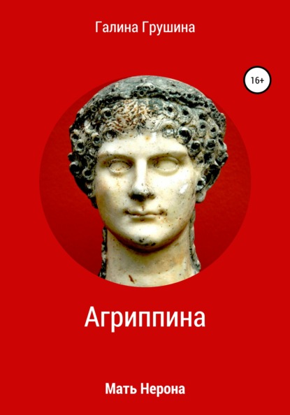 

Агриппина
