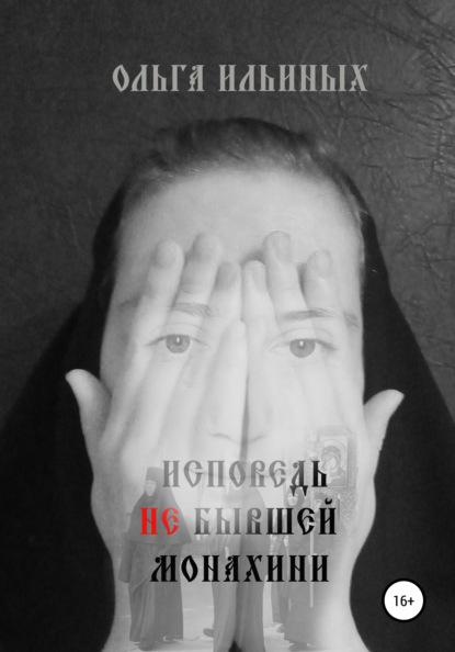 

Исповедь не бывшей монахини