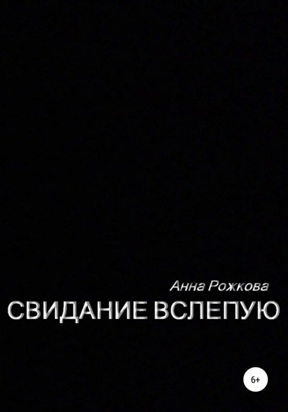 

Свидание вслепую