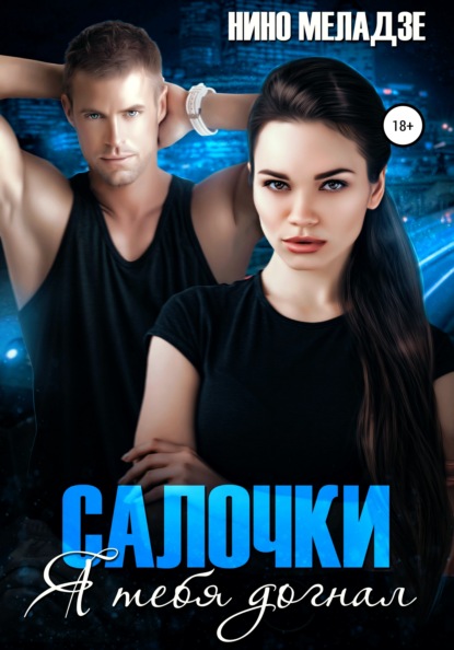 

Салочки. Я тебя догнал