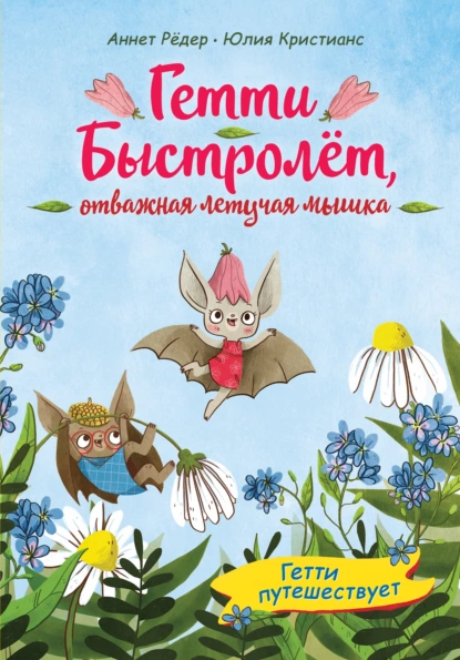 Обложка книги Гетти путешествует, Аннет Рёдер