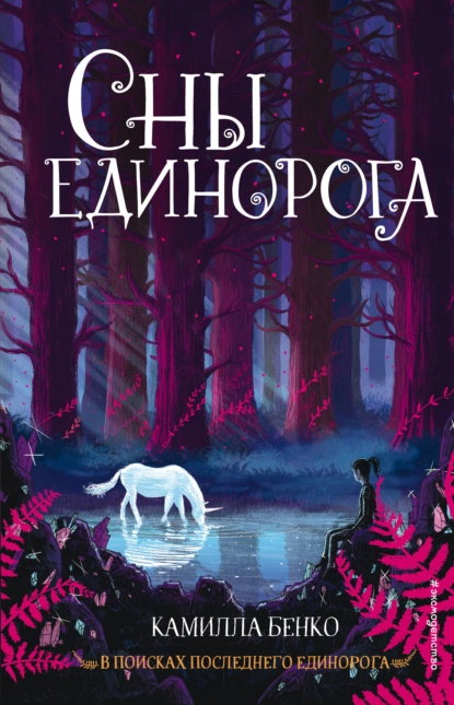 Обложка книги Сны единорога, Камилла Бенко