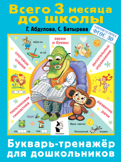 Букварь-тренажер для дошкольников - С. Г. Батырева