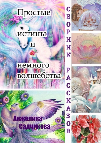 Обложка книги Простые истины и немного волшебства, Анжелика Викторовна Садчикова