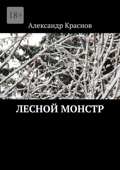 Обложка книги Лесной монстр, Александр Краснов