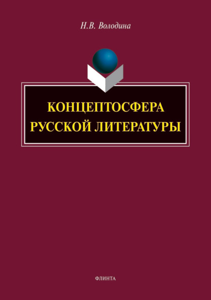 Н. В. Володина - Концептосфера русской литературы