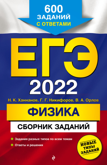 В. А. Орлов - ЕГЭ-2022. Физика. Сборник заданий. 600 заданий с ответами