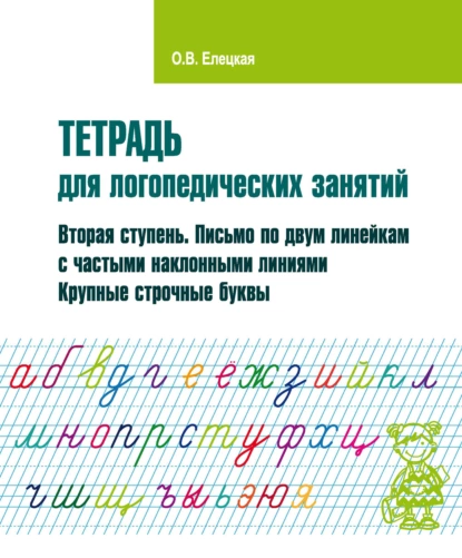 Обложка книги Тетрадь для логопедических занятий. Вторая ступень. Письмо по двум линейкам с частыми наклонными линиями. Крупные строчные буквы, О. В. Елецкая