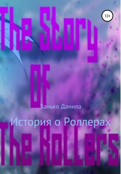 

История о Роллерах