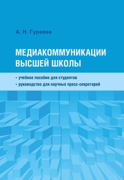 Обложка книги Медиакоммуникации высшей школы, А. Н. Гуреева