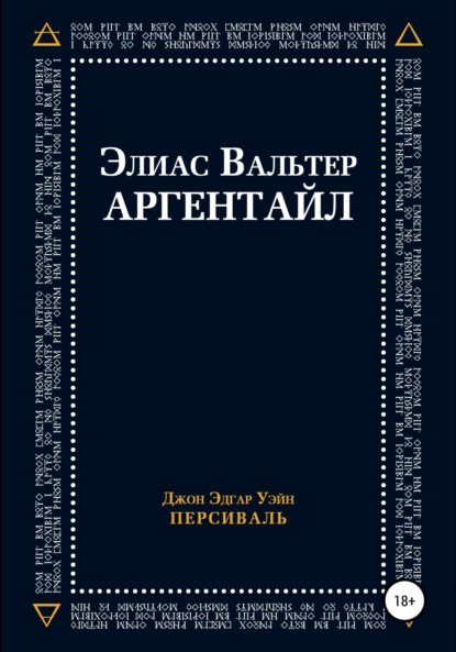 

Совет Аррата. Элиас Аргентайл