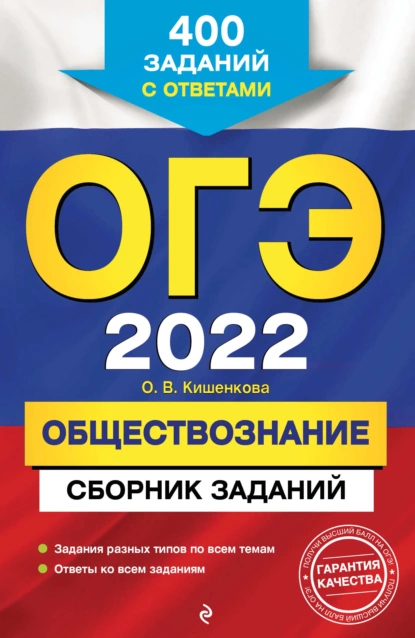 Обложка книги ОГЭ-2022. Обществознание. Сборник заданий. 400 заданий с ответами, О. В. Кишенкова