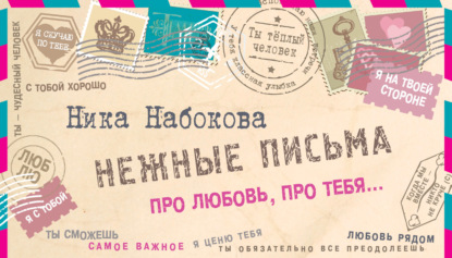 Нежные письма. Про любовь, про тебя… - Ника Набокова