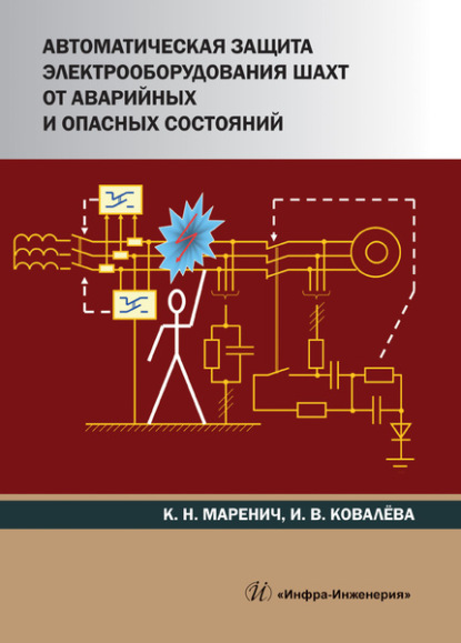 Автоматическая защита электрооборудования шахт от аварийных и опасных состояний (К. Н. Маренич). 2021г. 