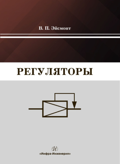 Регуляторы (В. П. Эйсмонт). 2019г. 