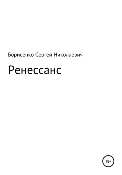 

Ренессанс