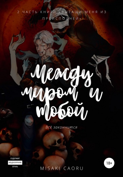 

Между миром и тобой
