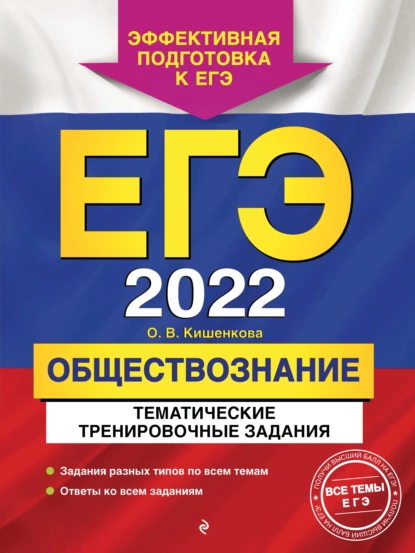 Обложка книги ЕГЭ-2022. Обществознание. Тематические тренировочные задания, О. В. Кишенкова