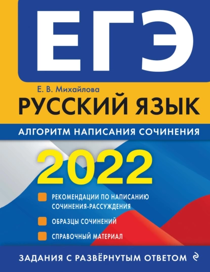 Обложка книги ЕГЭ-2022. Русский язык. Алгоритм написания сочинения, Е. В. Михайлова