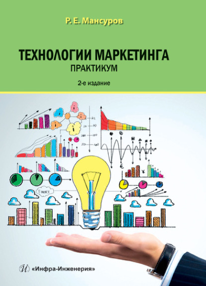 Руслан Евгеньевич Мансуров - Технологии маркетинга. Практикум