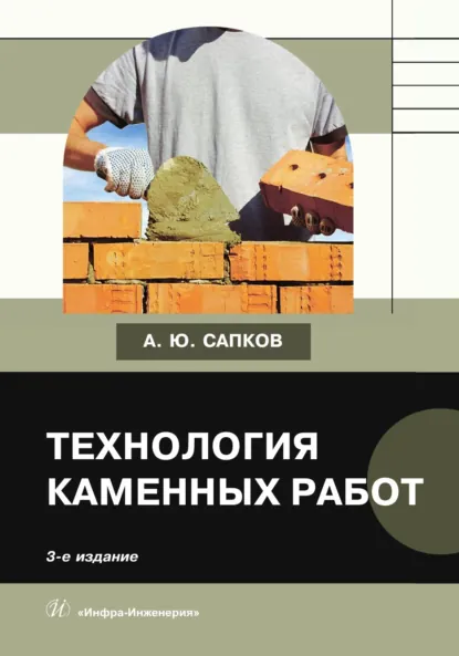 Обложка книги Технология каменных работ, Алексей Юрьевич Сапков