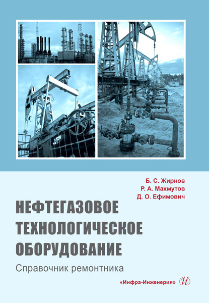 Рустам Махмутов - Нефтегазовое технологическое оборудование. Справочник ремонтника