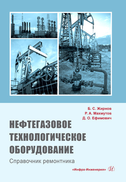 Нефтегазовое технологическое оборудование. Справочник ремонтника (Рустам Махмутов). 