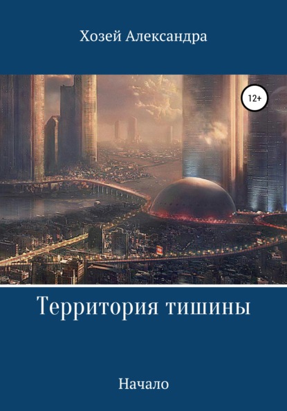 

Территория тишины. Начало