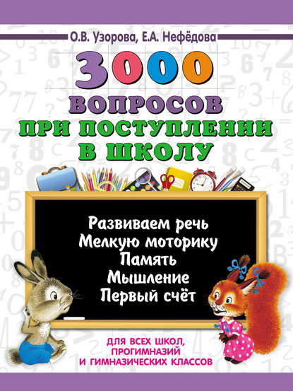 О. В. Узорова - 3000 вопросов при поступлении детей в школу