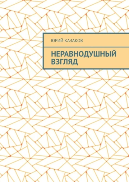 Обложка книги НЕРАВНОДУШНЫЙ ВЗГЛЯД, Юрий Казаков