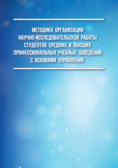 

Методика организации научно-исследовательской работы студентов средних и высших профессиональных учебных заведений с основами управления