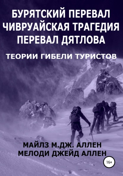 Бурятский перевал. Чивруайская трагедия. Перевал Дятлова. Теории гибели туристов