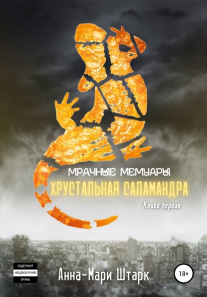 

Мрачные мемуары. Хрустальная саламандра