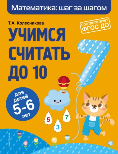 Обложка книги Учимся считать до 10. Для детей 5–6 лет, Т. А. Колесникова