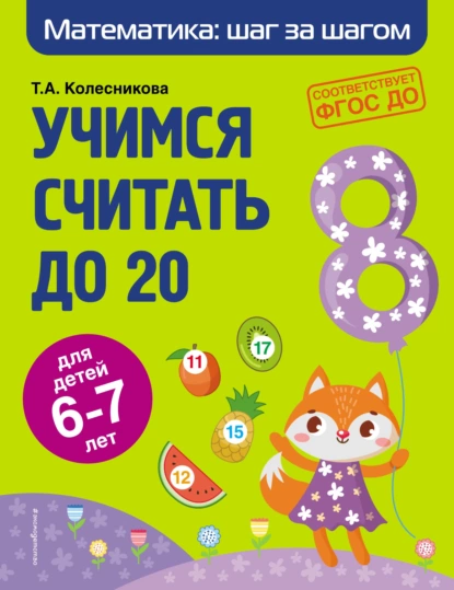 Обложка книги Учимся считать до 20. Для детей 6–7 лет, Т. А. Колесникова