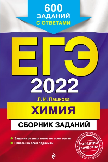 Обложка книги ЕГЭ-2022. Химия. Сборник заданий. 600 заданий с ответами, Л. И. Пашкова