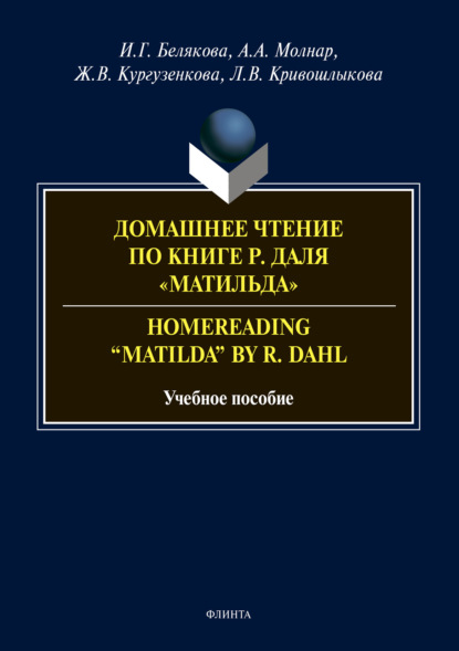 Домашнее чтение по книге Р. Даля «Матильда». Homereading “Matilda” by R. Dahl (Ж. В. Кургузенкова). 2020г. 