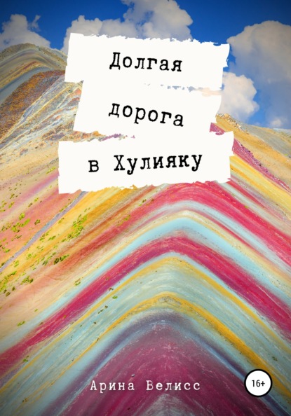 

Долгая дорога в Хулияку