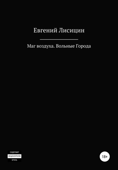 

Маг воздуха. Вольные города
