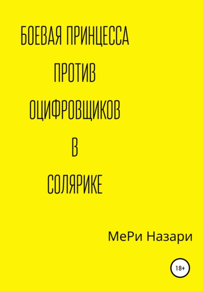 

Боевая принцесса против оцифровщиков в Солярике