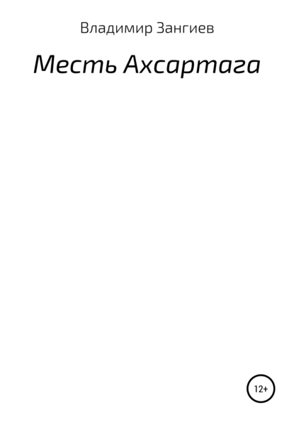 Обложка книги Месть Ахсартага, Владимир Александрович Зангиев