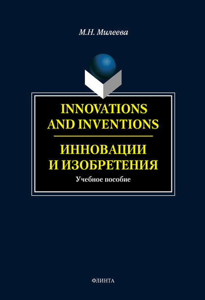 М. Н. Милеева - Innovations and inventions. Инновации и изобретения