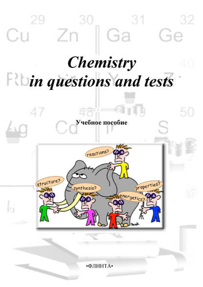 М. Н. Милеева — Chemistry in questions and tests: учебное пособие