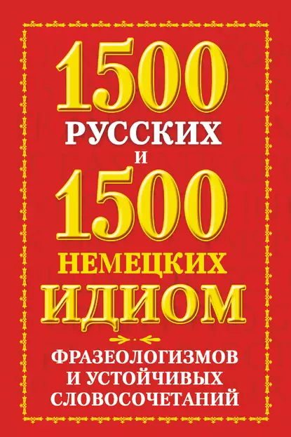 Обложка книги 1500 русских и 1500 немецких идиом, фразеологизмов и устойчивых словосочетаний, Е. О. Попов