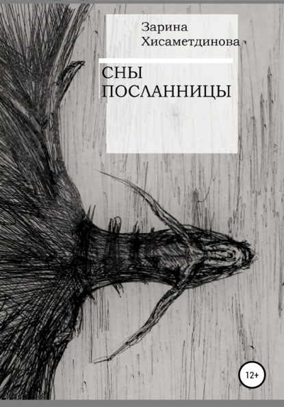 

Сны посланницы
