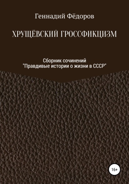 Хрущёвский гроссфикцизм - Геннадий Тихонович Фёдоров