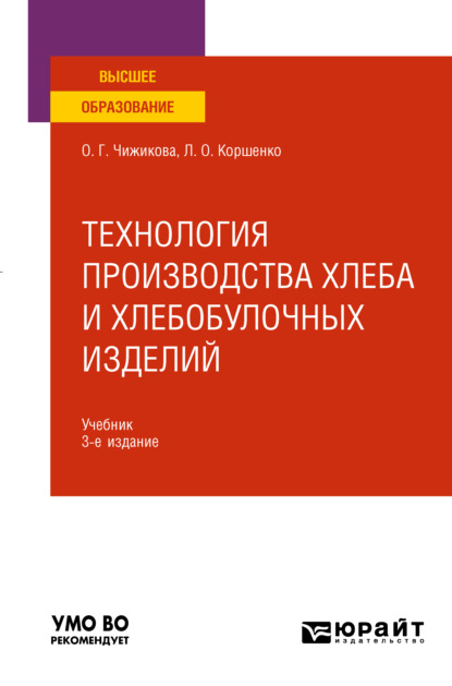 Технология производства хлеба и хлебобулочных изделий 3-е изд., испр. и доп. Учебник для вузов (Людмила Олеговна Коршенко). 2021г. 