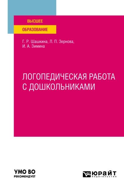 Обложка книги Логопедическая работа с дошкольниками. Учебное пособие для вузов, Гульнара Рустэмовна Шашкина