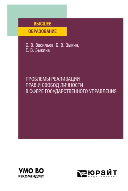 Обложка книги Проблемы реализации прав и свобод личности в сфере государственного управления. Учебное пособие для вузов, Борис Викторович Зыкин